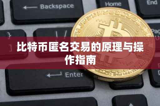 比特币匿名交易的原理与操作指南