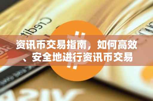 资讯币交易指南，如何高效、安全地进行资讯币交易