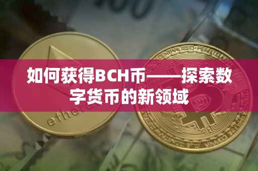 如何获得BCH币——探索数字货币的新领域