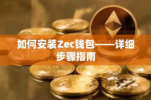 如何安装Zec钱包——详细步骤指南
