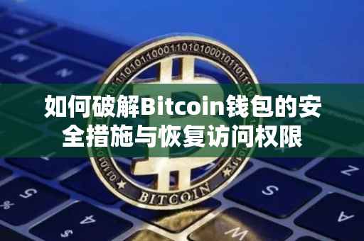 如何破解Bitcoin钱包的安全措施与恢复访问权限
