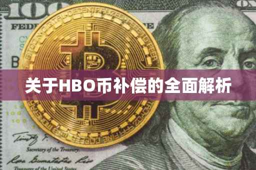 关于HBO币补偿的全面解析