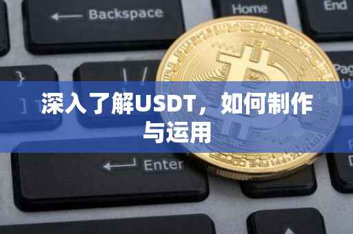 深入了解USDT，如何制作与运用