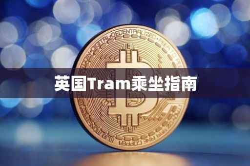 英国Tram乘坐指南