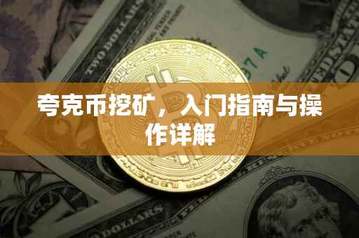 夸克币挖矿，入门指南与操作详解