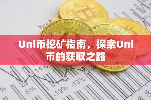 Uni币挖矿指南，探索Uni币的获取之路