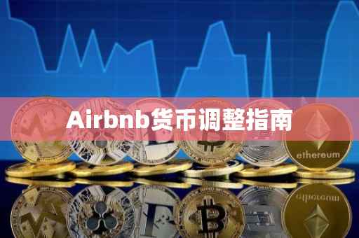 Airbnb货币调整指南