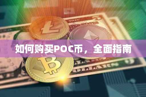 如何购买POC币，全面指南