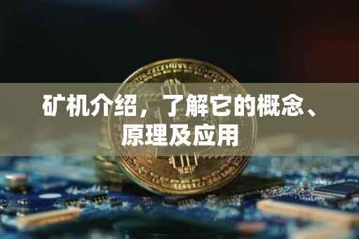 矿机介绍，了解它的概念、原理及应用