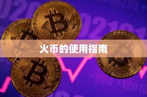 火币的使用指南