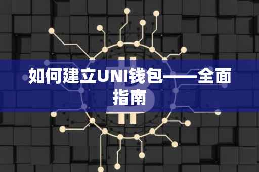 如何建立UNI钱包——全面指南