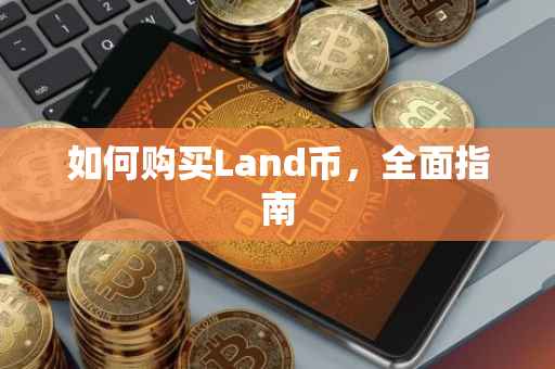 如何购买Land币，全面指南