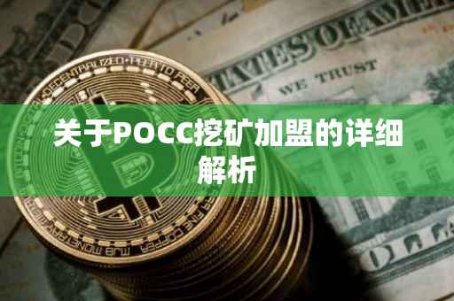 关于POCC挖矿加盟的详细解析