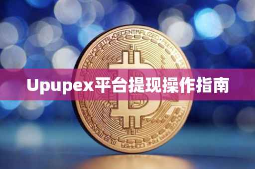 Upupex平台提现操作指南