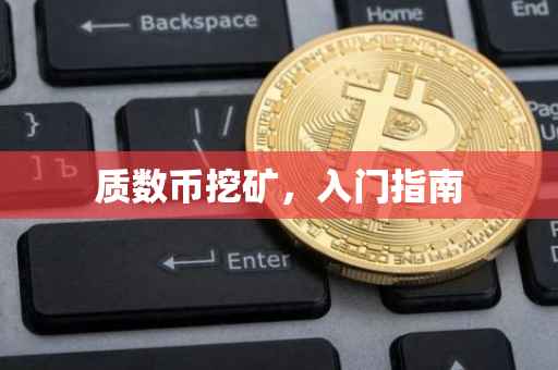 质数币挖矿，入门指南