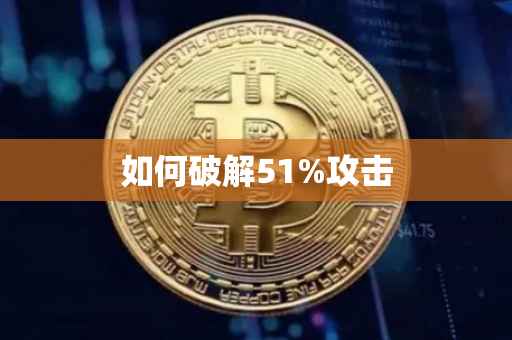 如何破解51%攻击