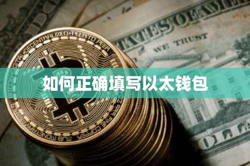 如何正确填写以太钱包