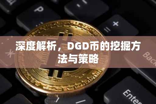 深度解析，DGD币的挖掘方法与策略