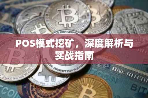 POS模式挖矿，深度解析与实战指南