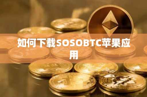 如何下载SOSOBTC苹果应用
