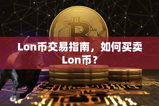 Lon币交易指南，如何买卖Lon币？
