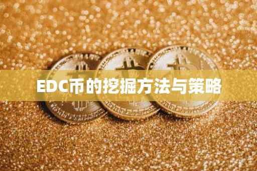 EDC币的挖掘方法与策略