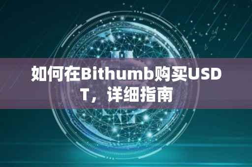 如何在Bithumb购买USDT，详细指南