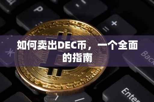 如何卖出DEC币，一个全面的指南