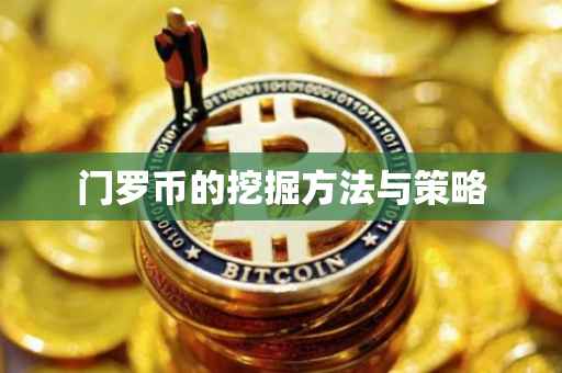 门罗币的挖掘方法与策略