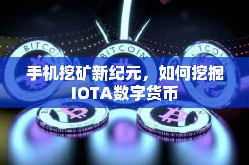 手机挖矿新纪元，如何挖掘IOTA数字货币
