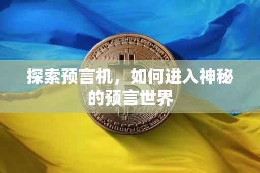 探索预言机，如何进入神秘的预言世界