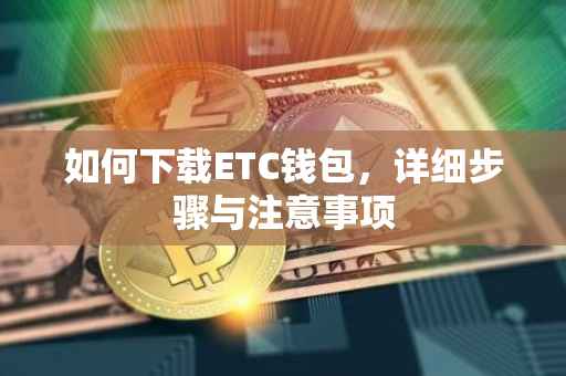 如何下载ETC钱包，详细步骤与注意事项