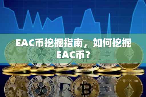 EAC币挖掘指南，如何挖掘EAC币？