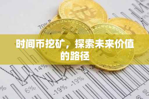 时间币挖矿，探索未来价值的路径