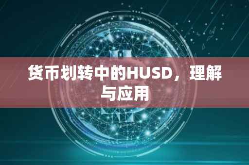 货币划转中的HUSD，理解与应用