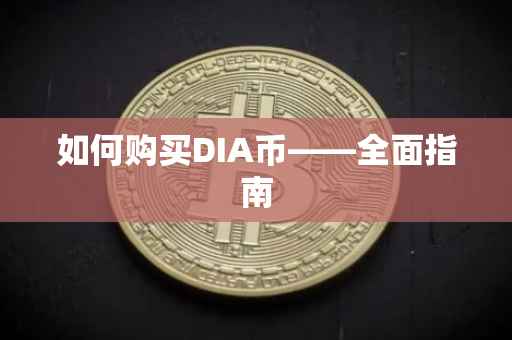如何购买DIA币——全面指南