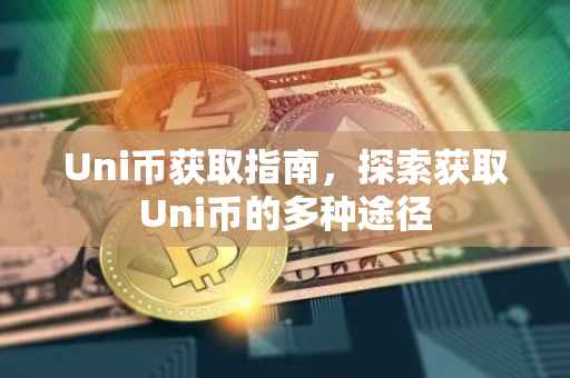 Uni币获取指南，探索获取Uni币的多种途径