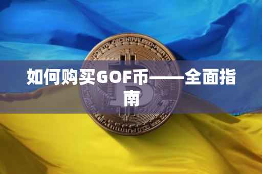 如何购买GOF币——全面指南