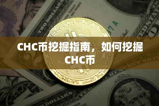 CHC币挖掘指南，如何挖掘CHC币