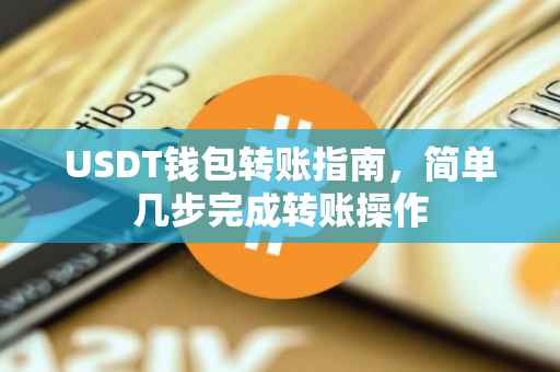 USDT钱包转账指南，简单几步完成转账操作