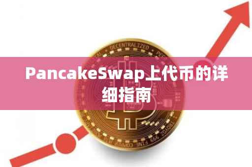 PancakeSwap上代币的详细指南