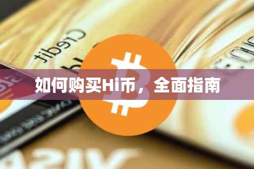 如何购买Hi币，全面指南