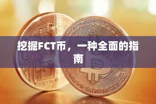 挖掘FCT币，一种全面的指南