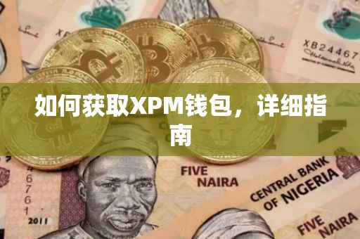 如何获取XPM钱包，详细指南