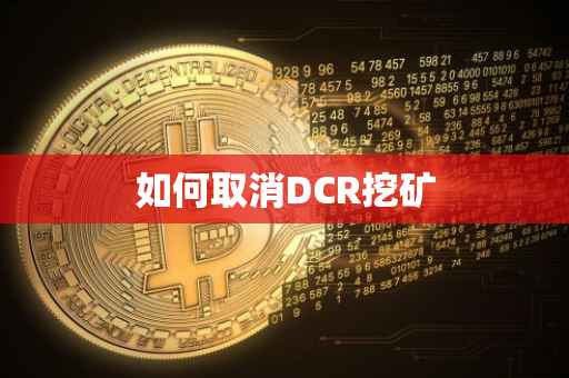 如何取消DCR挖矿