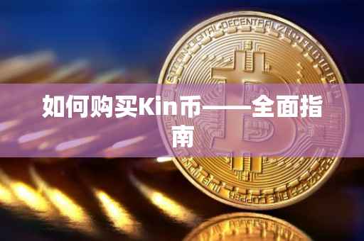 如何购买Kin币——全面指南