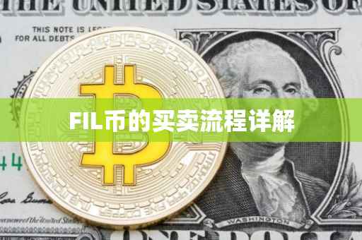 FIL币的买卖流程详解