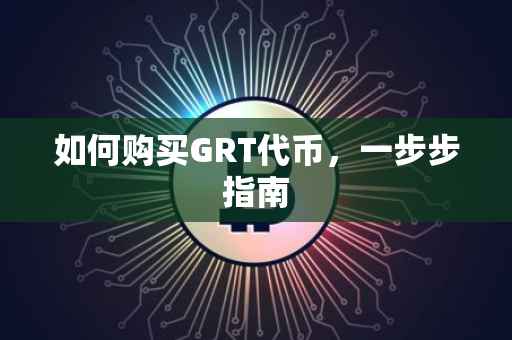 如何购买GRT代币，一步步指南