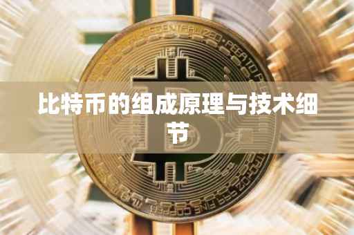 比特币的组成原理与技术细节