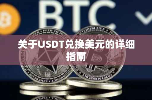 关于USDT兑换美元的详细指南